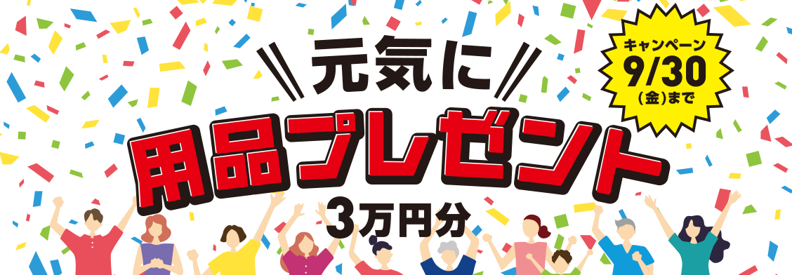 元気に用品プレゼント3万円分 キャンペーン9/30（金）まで